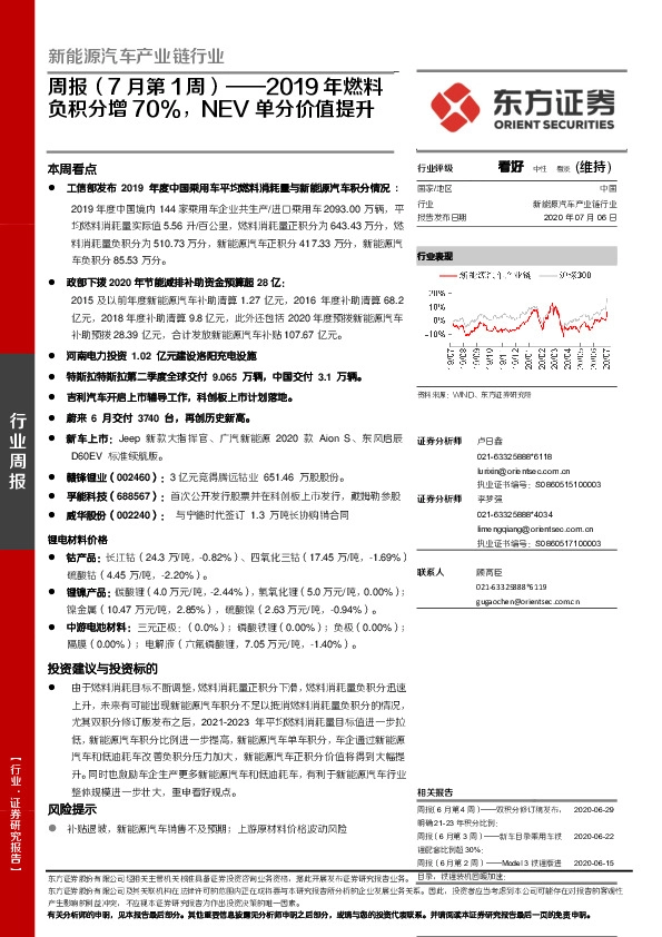 新能源汽车产业链行业周报（7月第1周）：2019年燃料负积分增70%，NEV单分价值提升