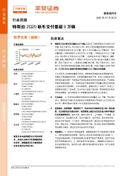 新能源汽车行业周报：特斯拉2Q20新车交付量超9万辆