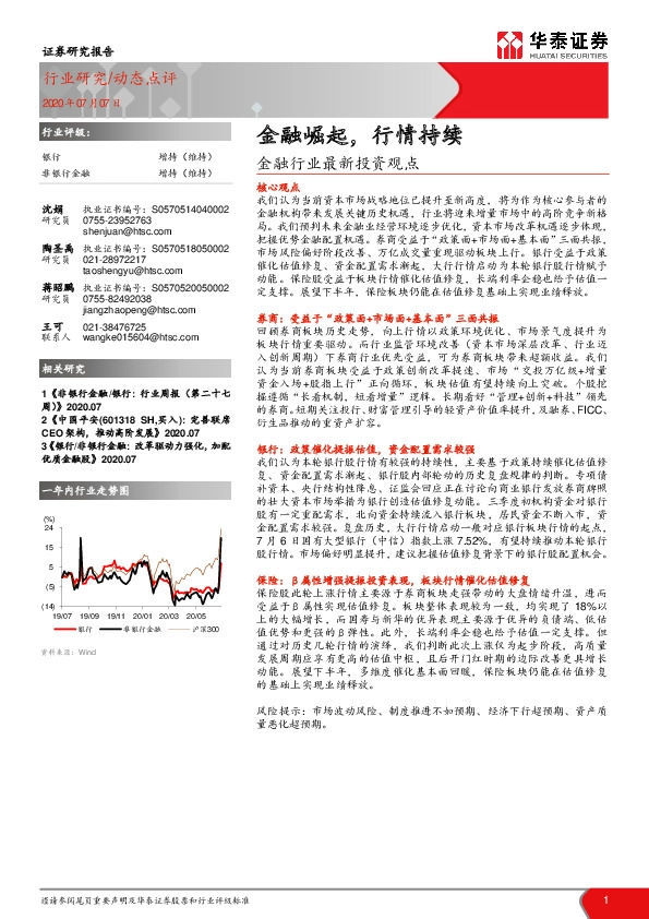 金融行业最新投资观点：金融崛起，行情持续