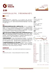 金融：估值修复尚未至半程；多因素助推板块景气