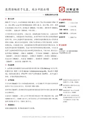 医药生物行业日报：医药涨幅弱于大盘，关注中报业绩