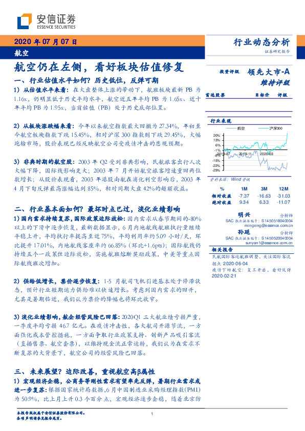 航空行业动态分析：航空仍在左侧，看好板块估值修复