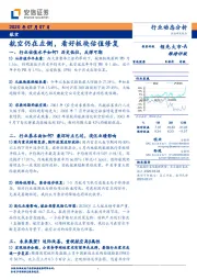 航空行业动态分析：航空仍在左侧，看好板块估值修复