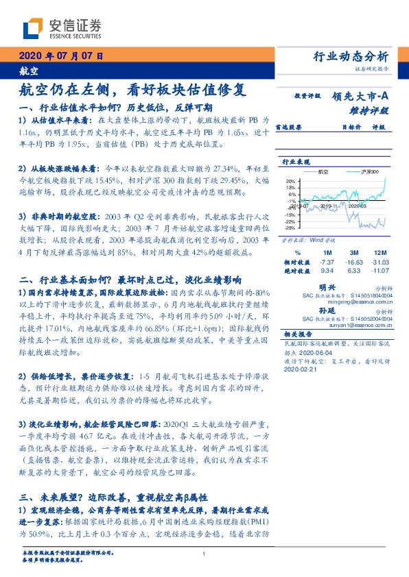 航空行业动态分析：航空仍在左侧，看好板块估值修复