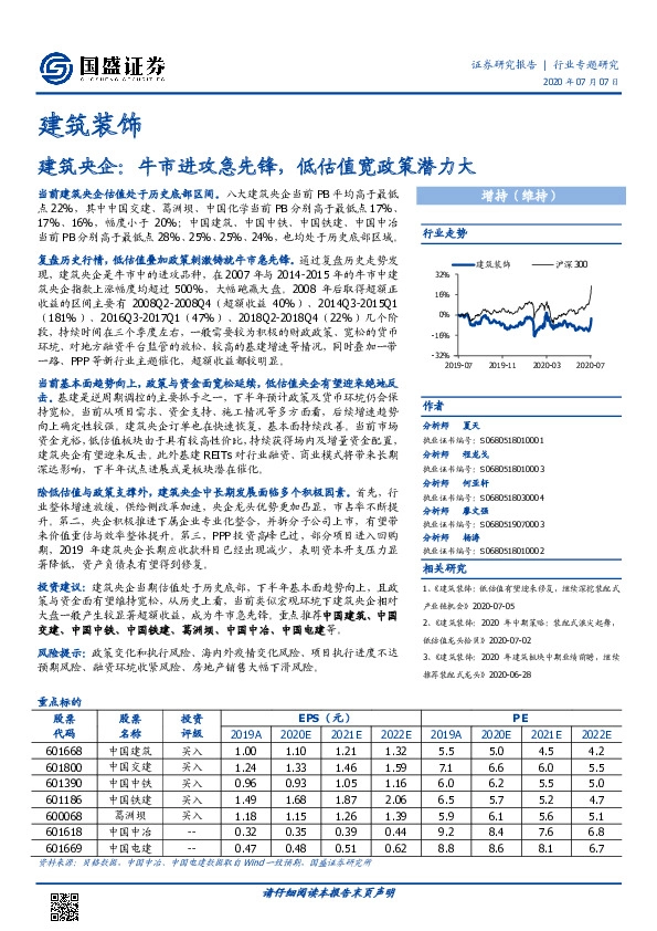 建筑装饰行业专题研究：建筑央企：牛市进攻急先锋，低估值宽政策潜力大