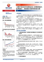 【粤开食品饮料周观点】老窖西南大区再提价，继续重点推荐高端白酒