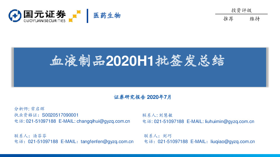 医药生物行业：血液制品2020H1批签发总结