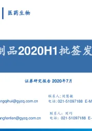医药生物行业：血液制品2020H1批签发总结