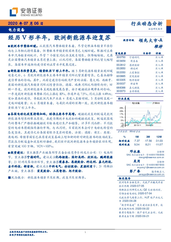 电力设备行业动态分析：经历V形半年，欧洲新能源车迎复苏
