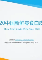 2020中国新鲜零食白皮书