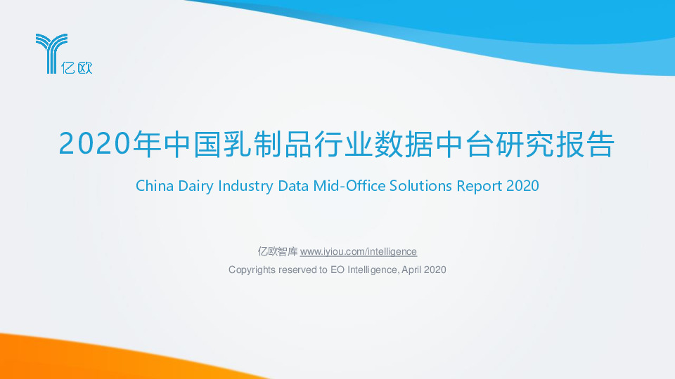 2020年中国乳制品行业数据中台研究报告