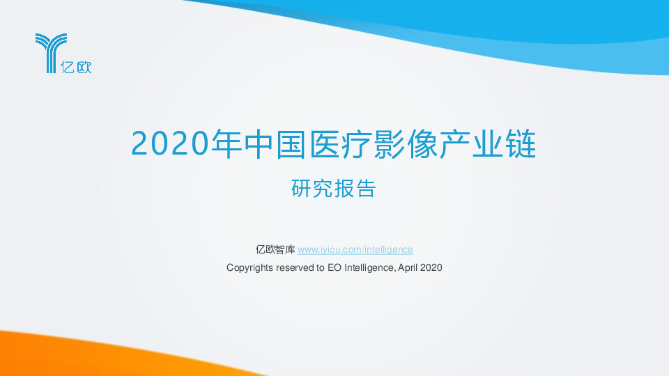 2020年中国医疗影像产业链研究报告