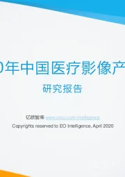 2020年中国医疗影像产业链研究报告