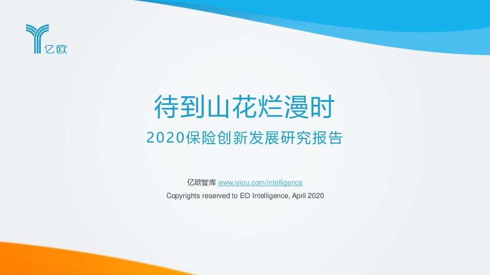 2020保险创新发展研究报告：待到山花烂漫时