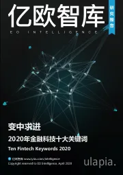 2020年金融科技十大关键词：变中求进