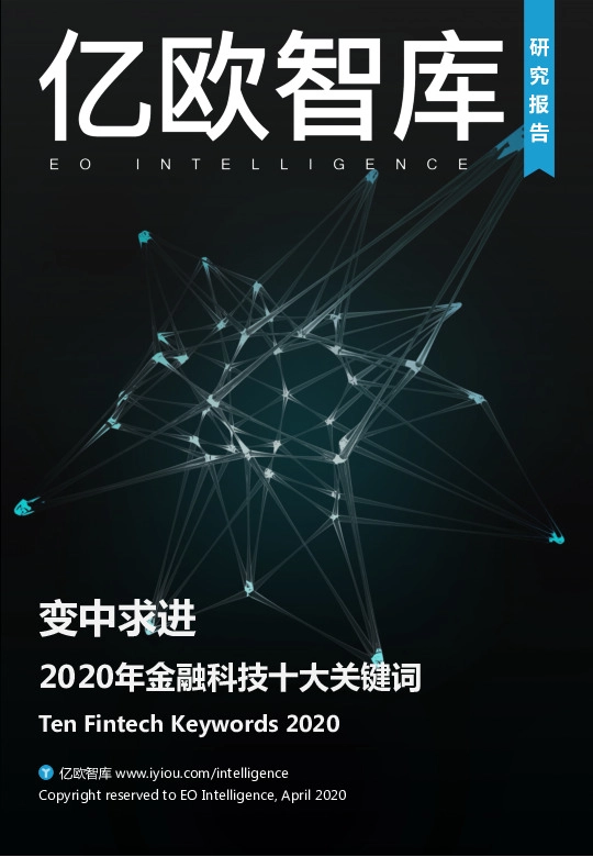 2020年金融科技十大关键词：变中求进