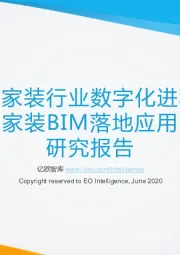 中国家装行业数字化进程及家装BIM落地应用研究报告