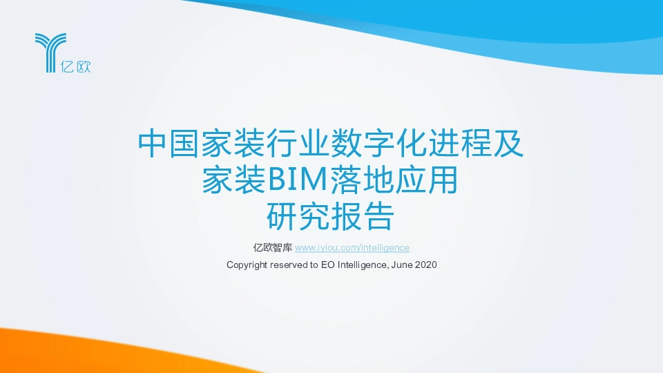 中国家装行业数字化进程及家装BIM落地应用研究报告