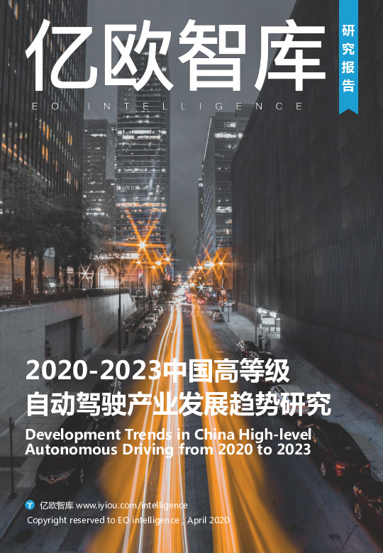 2020-2023中国高等级自动驾驶产业发展趋势研究