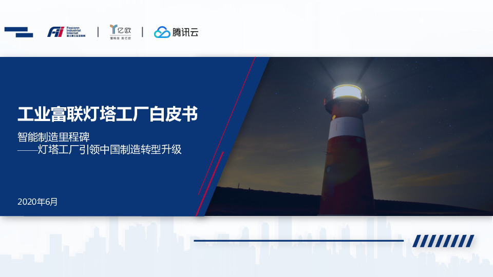 工业富联灯塔工厂白皮书：智能制造里程碑——灯塔工厂引领中国制造转型升级