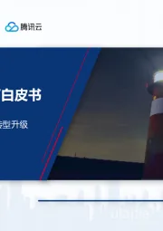 工业富联灯塔工厂白皮书：智能制造里程碑——灯塔工厂引领中国制造转型升级