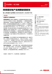 轻工制造行业周报:持续看好地产后周期家居板块