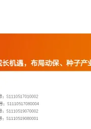 农林牧渔2020年下半年策略：把握头部养殖企业成长机遇，布局动保、种子产业变革机会！