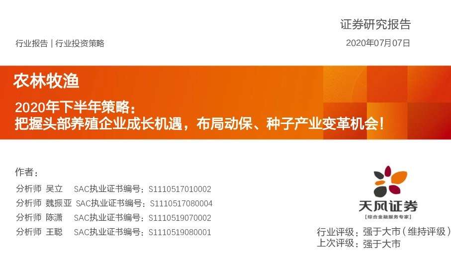 农林牧渔2020年下半年策略：把握头部养殖企业成长机遇，布局动保、种子产业变革机会！