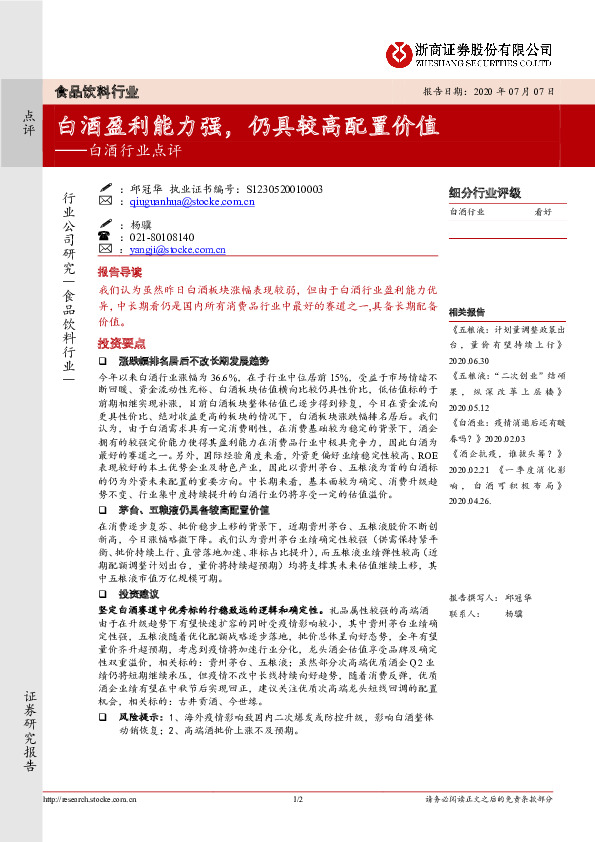 白酒行业点评：白酒盈利能力强，仍具较高配置价值