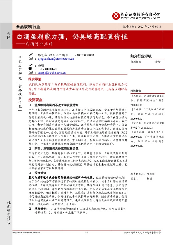 白酒行业点评：白酒盈利能力强，仍具较高配置价值