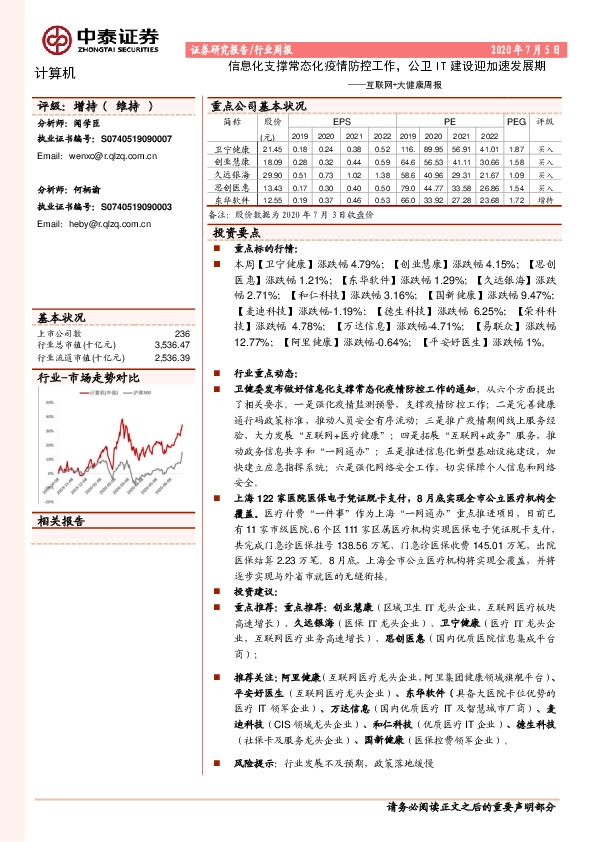 互联网+大健康周报：信息化：支撑常态化疫情防控工作，公卫IT建设迎加速发展期