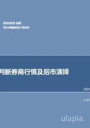 非银金融行业：如何前瞻判断券商行情及后市演绎