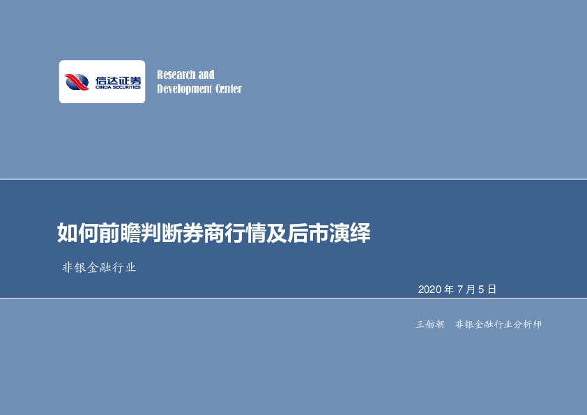 非银金融行业：如何前瞻判断券商行情及后市演绎