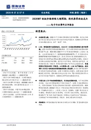 电子行业事件点评报告：2020M7面板价格涨幅大超预期，强烈推荐面板龙头