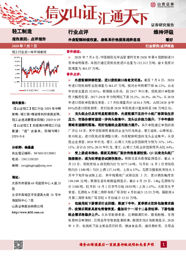 轻工制造行业点评：外废配额持续收紧，废纸系价格提涨趋势显现