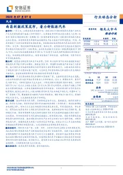 汽车行业动态分析：南昌刺激政策发布，着力新能源汽车