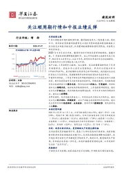 建筑材料行业周报：关注顺周期行情和中报业绩反弹