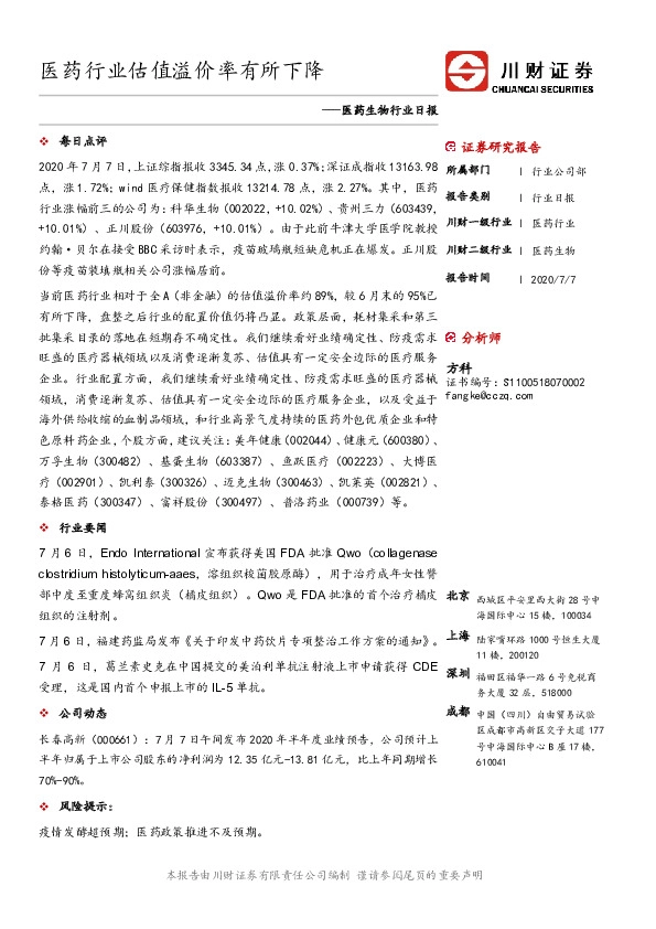 医药生物行业日报：医药行业估值溢价率有所下降