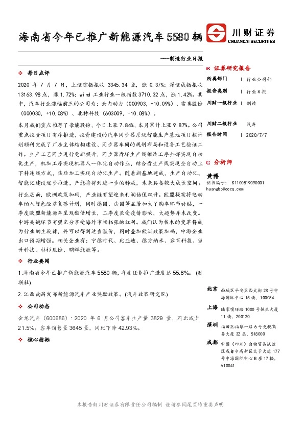 制造行业日报：海南省今年已推广新能源汽车5580辆