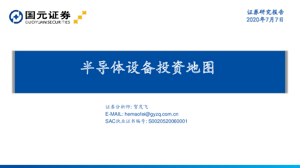 半导体设备投资地图