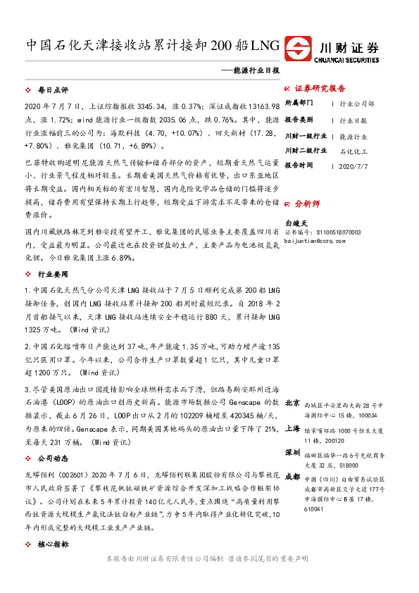 能源行业日报：中国石化天津接收站累计接卸200船LNG