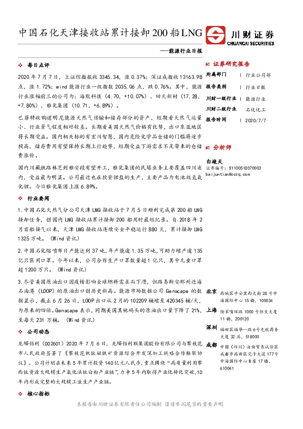 能源行业日报：中国石化天津接收站累计接卸200船LNG