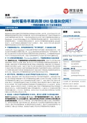 早期药物筛选CRO行业专题报告:如何看待早期药筛CRO估值和空间?