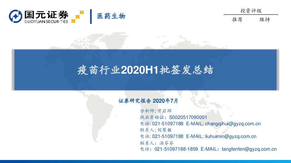 疫苗行业2020H1批签发总结