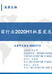 疫苗行业2020H1批签发总结