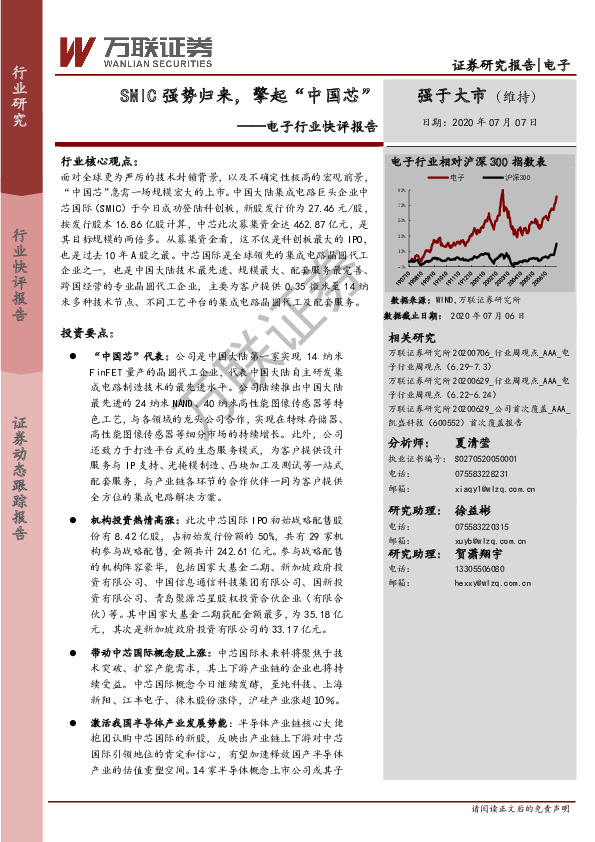 电子行业快评报告：SMIC强势归来，擎起“中国芯”