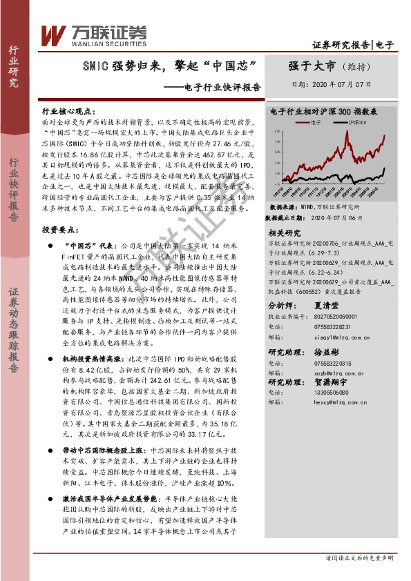 电子行业快评报告：SMIC强势归来，擎起“中国芯”