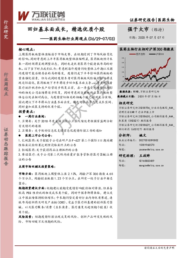 医药生物行业周观点：回归基本面成长，精选优质个股