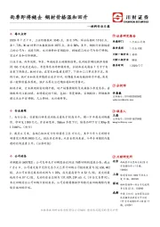材料行业日报：雨季即将褪去 钢材价格温和回升