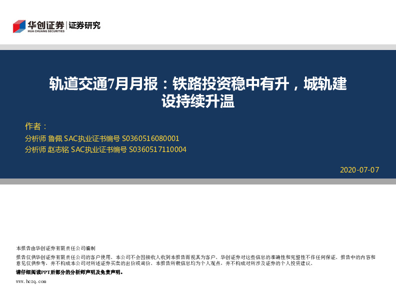 轨道交通7月月报：铁路投资稳中有升，城轨建设持续升温